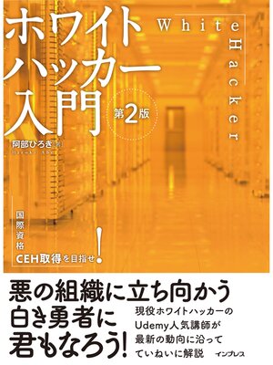 cover image of ホワイトハッカー入門 第2版